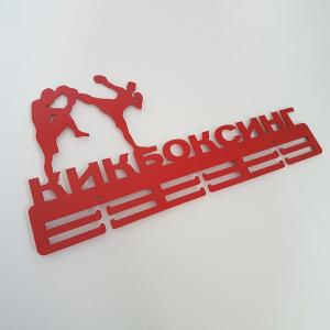 Купить Медальница Кикбоксинг серия Стандарт в Озёрах 